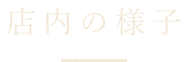 店内の様子