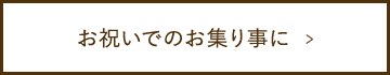 お祝いでのお集り事に  >