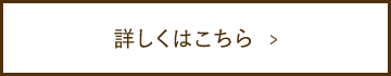 詳しくはこちら