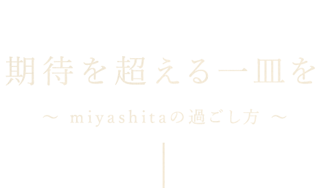 期待を超える一皿を