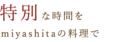 特別な時間を