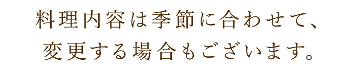 季節に合わせて変更する場合も