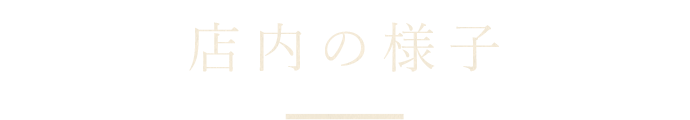 店内の様子