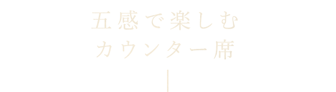 五感で楽しむカウンター席