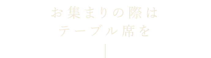 お集まりの際はテーブル席を