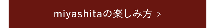 miyashitaの楽しみ方