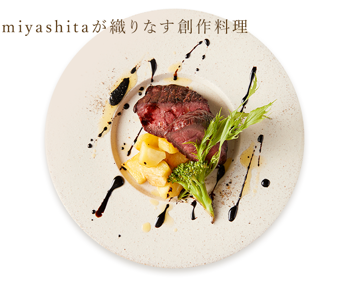 miyashitaが織りなす創作料理