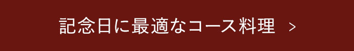 記念日に最適なコース料理