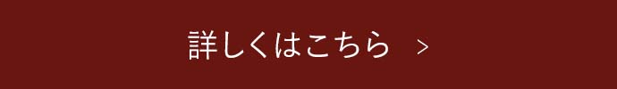 詳しくはこちら