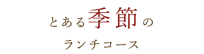 とある季節のランチコース